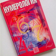 Отдается в дар «Нумерология» А.Кристи