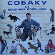 Отдается в дар Книга Колина Теннанта «Как отучить собаку от вредных привычек»