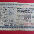 Отдается в дар Банкнота Югославии 1000 динар