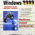 Отдается в дар Книга: Новые технологии Windows 2000. Наиболее полное руководство в подлиннике