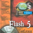 Отдается в дар Библия пользователя Flash 5