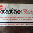 Отдается в дар Карточка на скидку 10% в кафе-кофейне «Какао-Блюз» (Киев)