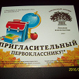 Отдается в дар Пригласительный первокласснику