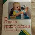 Отдается в дар Книга Рецепты детского питания с рождения до 4 лет