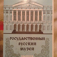 Отдается в дар Государственный русский музей