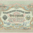 Отдается в дар Государственный кредитный билет Три рубля