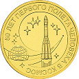 Отдается в дар Монета 50 лет полета в космос 2011
