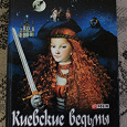 Отдается в дар Книга: Лада Лузина «Киевские ведьмы, меч и крест»