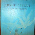 Отдается в дар Детская книжка — Дикие лебеди и другие сказки