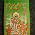 Отдается в дар Русский язык 5 клас