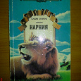 Отдается в дар книга «Нарния»