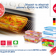 Отдается в дар Скидка 50% на посуду EMSA