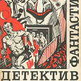 Отдается в дар Фантастика. Детектив. Выпуск 3,4 + кулинарные книги старые