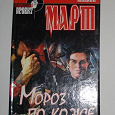 Отдается в дар Михаил Март — Мороз по коже
