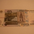 Отдается в дар 10 рублёвка бумажная