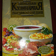 Отдается в дар большая кулинарная энциклопедия