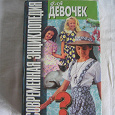 Отдается в дар Книжка для девочек,1999 год издания