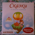 Отдается в дар Диск с аудиосказками