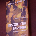Отдается в дар книжка «Психология влияния»