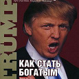 Отдается в дар книга Д.Трамп «Как стать богатым»