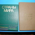 Отдается в дар Страны мира 1987, Малый атлас СССР