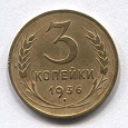 Отдается в дар Монета 3 копейки 1936 года