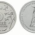 Отдается в дар 5 рублей 2012 Смоленское сражение