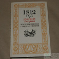 Отдается в дар «1812 год в русской поэзии и воспоминаниях современников»