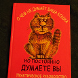 Отдается в дар Книга «О чём не думает ваша кошка, но постоянно думаете вы. Практическое руководство»