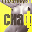 Отдается в дар Книга Чака Паланика «СНАФ» (укр.)