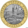Отдается в дар Монета 10 рублей Юрьевец