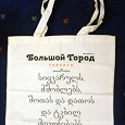 Отдается в дар сумка-барсетка «Большой город» Тбилиси
