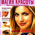 Отдается в дар Журнал «Магия красоты» №1