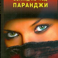 Отдается в дар Книжку Натальи Бахадори Афганистан. Взгляд из-под паранджи. Афганистан глазами русской женщины