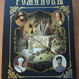 Отдается в дар Книга «РОМАНОВЫ. 300 лет служения России»