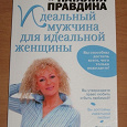 Отдается в дар Книга «Идеальный мужчина для идеальной женщины»