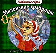 Отдается в дар Аудиокнига со сказками «Маленькие храбрецы» (лицензионный)