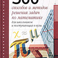 Отдается в дар 500 способов и методов решения задач по математике