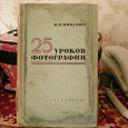Отдается в дар Книга " 25 уроков фотографии" 1958 года издания.