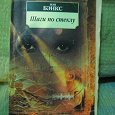 Отдается в дар Книга Иэн Бэнкс «Шаги по стеклу»
