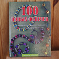 Отдается в дар Книга «100 новых фенечек»
