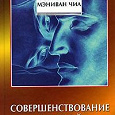 Отдается в дар Книга. Мантэк Чиа, Мэниван Чиа «Совершенствование женской сексуальной энергии»