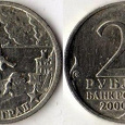 Отдается в дар 2 рубля 2000 год Сталинград СпМД