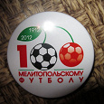 Отдается в дар Значок «100 лет Мелитопольскому футболу». Выпущено 200шт.