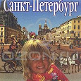 Отдается в дар Книга для детей про Санкт-Петербург