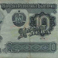 Отдается в дар Банкнота. Болгария. 10 левов. 1974 год.
