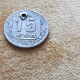 Отдается в дар Монета 15 коп СССР
