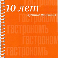 Отдается в дар маленькая кулинарная книжка (небольшой формат, 100 стр.)