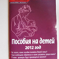 Отдается в дар книга пособие по декретным выплатам 2012