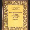 Отдается в дар Художественная резьба по дереву и кости.